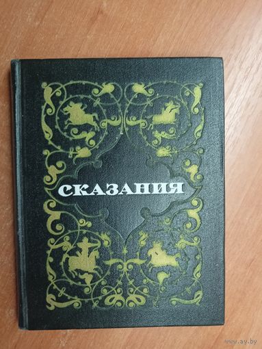 Расул Гамзатов "Сказания"