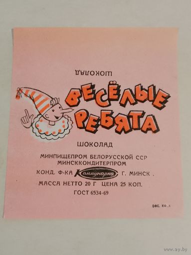 Обёртка от шоколадки. Коммунарка. СССР. Весёлые ребята