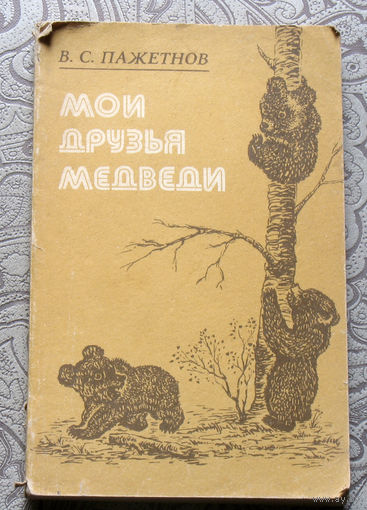 В.С.Пажетнов Мои друзья медведи.