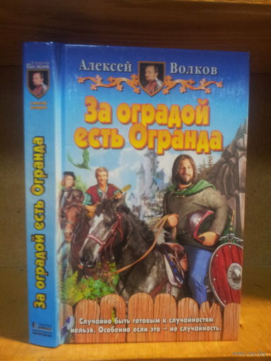 Волков А. "За оградой есть Огранда" Серия "Юмористическая фэнтези"