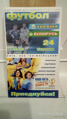 2001.03.24. Украина - Беларусь.  Отборочный матч Чемпионата мира.
