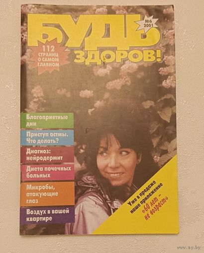 Журнал Будь здоров номер 6/2001