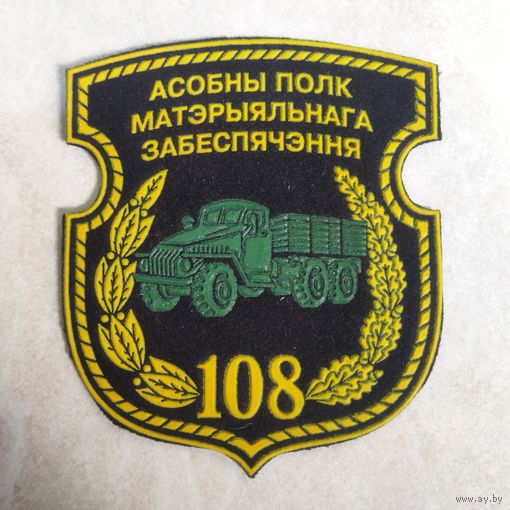 Нарукавный знак. 108 отдельный полк материального обеспечения. Старый вариант.