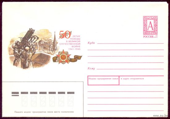 Россия 1995 50 лет Победы ПВО