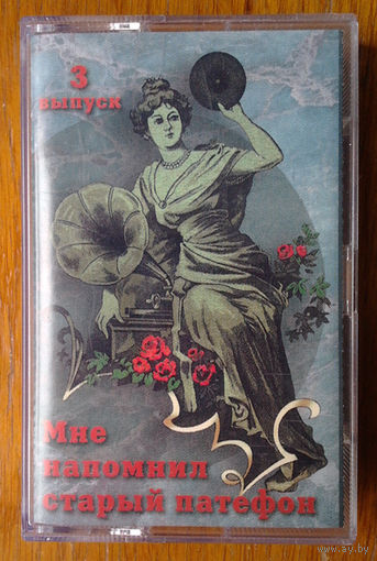 Мне напомнил старый патефон, выпуск 3 (Audio-Cassette)
