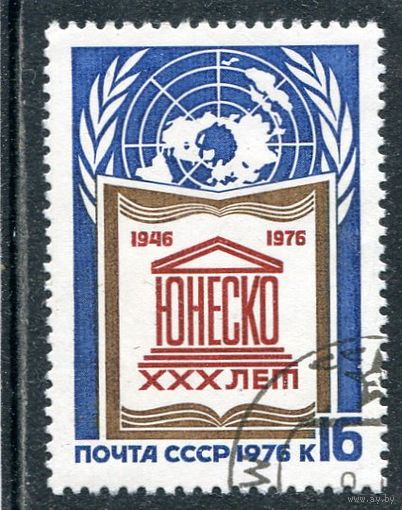 СССР 1976.. 30 лет ЮНЕСКО