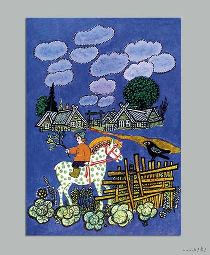 Открытка. Сказка. Ваня простота. Деревня. Белая лошадь. Худож. Васнецов (чистая)