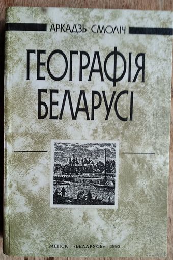 Аркадзь Смоліч. Геаграфія Беларусі.