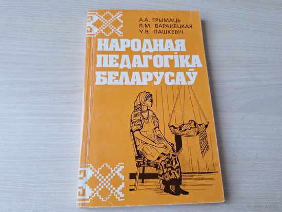 Народная педагогіка беларусаў - Грымаць, Варанецкая, Пашкевіч  1999