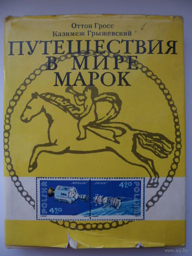 Путешествия в мире марок