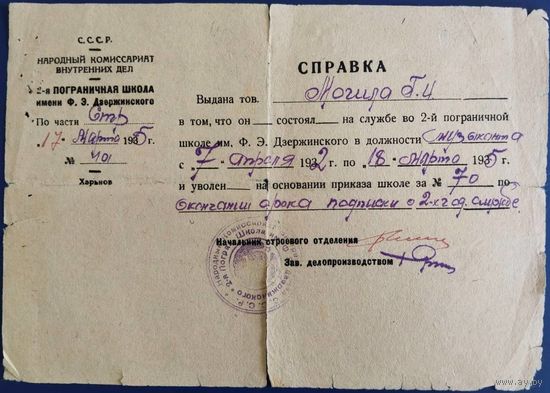 Справка. 2-я Пограничная школа им.Ф.Дзержинского. НКВД. 1935 г.