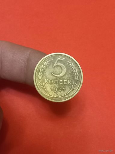 5 копеек 1931г