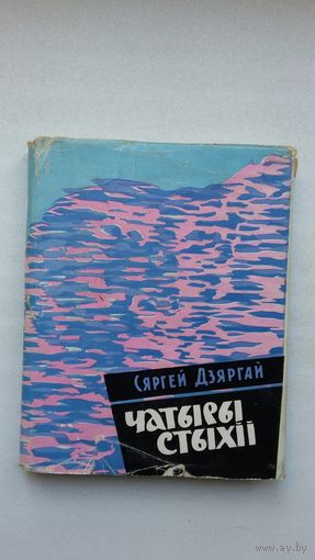 Сяргей Дзяргай - Чатыры стыхіі. 1962 г.