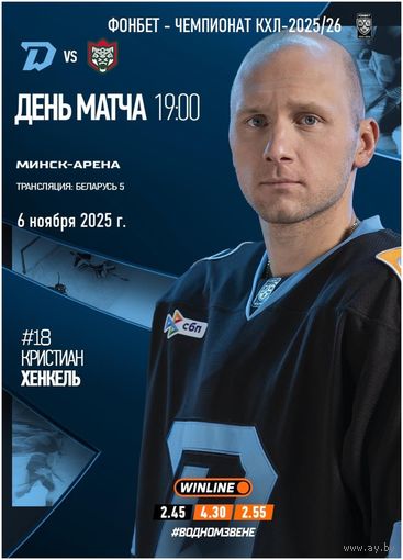 КХЛ-2025/26. 06.11.2025. "Динамо" (Минск) – "Ак Барс" (Казань)