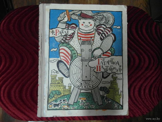 Рабле Гаргантюа и Пантагрюэль 1960 г.