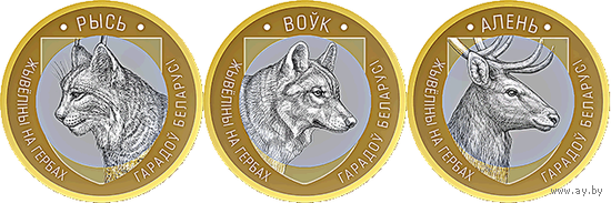 Животный мир на гербах городов Беларуси (Волк, Олень, Рысь), 3 * 2 рубля 2021