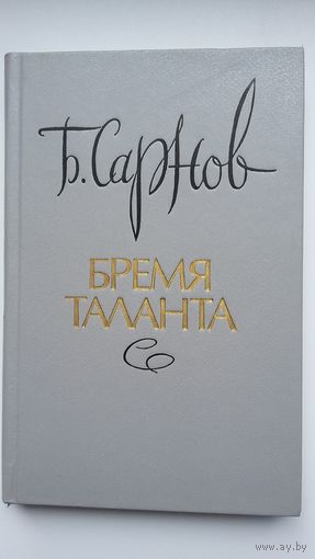 Бенедикт Сарнов - Бремя таланта: портреты и памфлеты