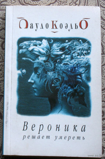 Пауло Коэльо Вероника решает умереть.