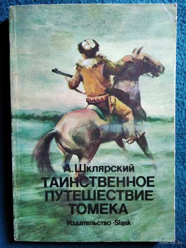 А. Шклярский. Таинственное путешествие Томека