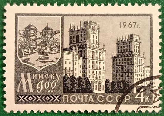 СССР 1967. 900 летие Минска