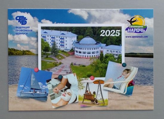 Календарик. Беларусь. Санаторий Нарочь. 2025.