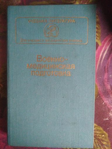 Военно-медицинская подготовка, Комаров, 1989