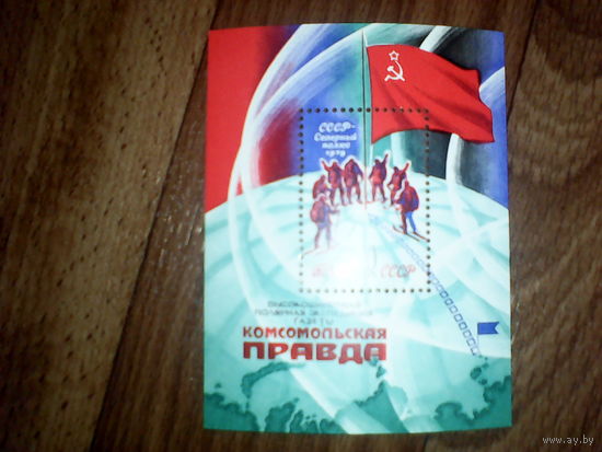 Марки.Почта СССР(блок)