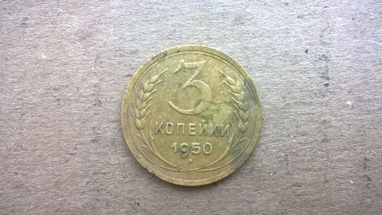 СССР 3 копейки, 1950г.  (D-34)