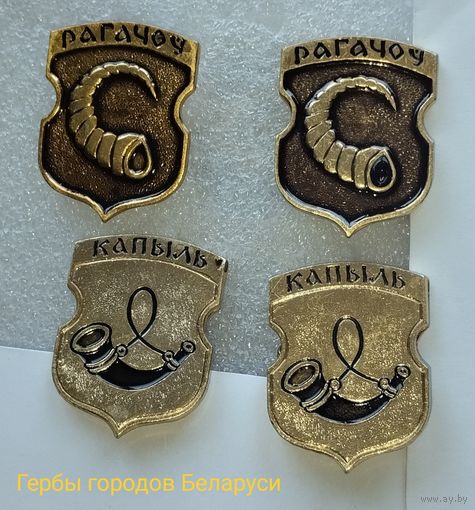 Гербы городов Беларуси, огачев, Копыль.