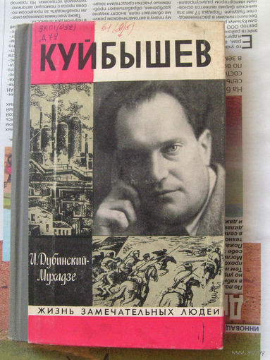 23-03 И. Дубинский-Мухадзе Куйбышев ЖЗЛ