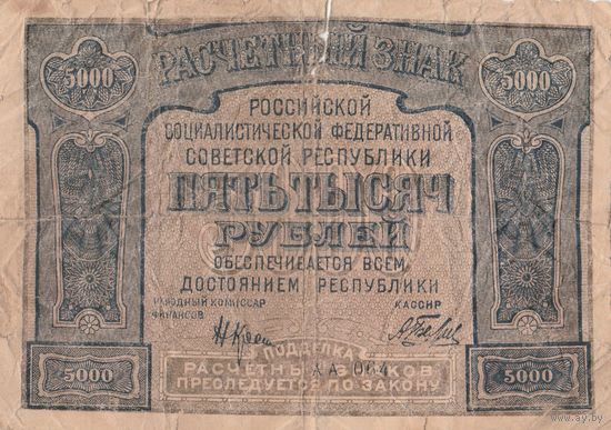 5000 рублей 1921 год. Расчетный знак. РСФСР. АА