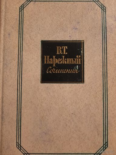 В.Т.Нарежный. Собрание сочинений в двух томах.