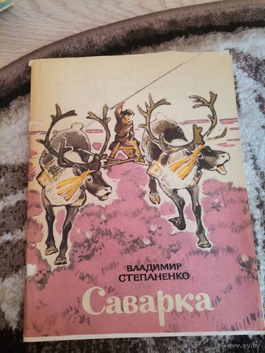 Советская книга "Саварка" Владимир Степаненко 1976