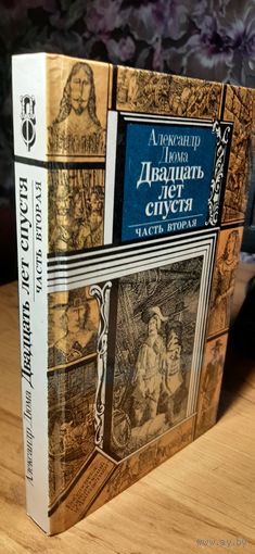 Двадцать лет спустя. Александр Дюма. 1990 г.