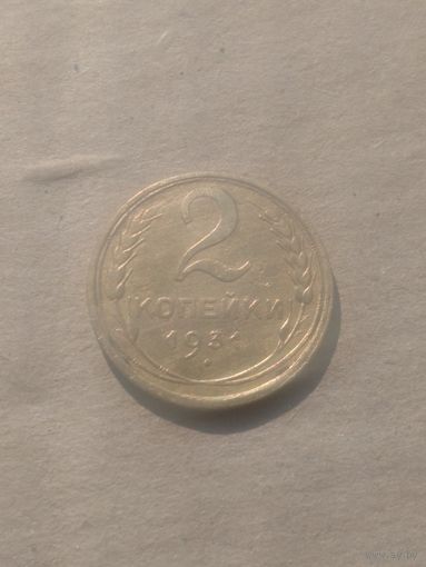 2 копейки 1931г.