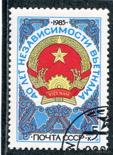 СССР 1985.. 40 лет независимости Вьетнама