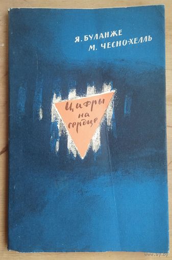 Буланже Я.,Чесно-Хелль М. Цифры на сердце.