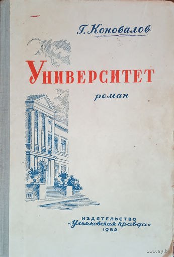 Коновалов Г. Университет: Роман. – Ульяновск: Издательство "Ульяновская правда", 1952. – 256 с.
