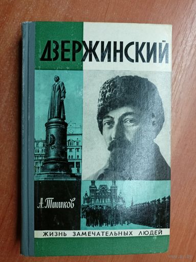 Арсений Тишков "Дзержинский" из серии "Жизнь замечательных людей. ЖЗЛ"