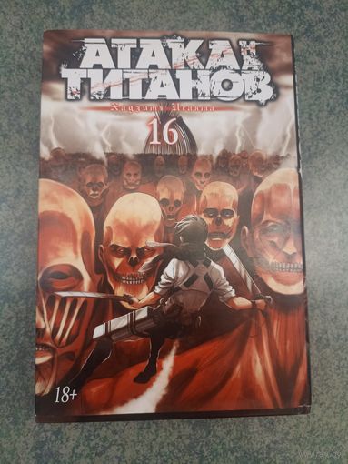 Манга Атака на Титанов, Attack on Titan. Книга 16. Аниме, Комикс