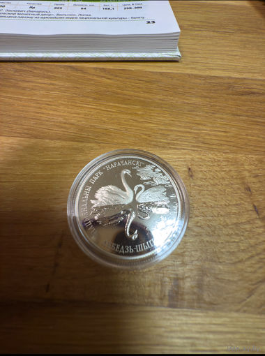 2003 г. 1 рубль. Лебедь-Шипун. Национальный парк Нарочанский.