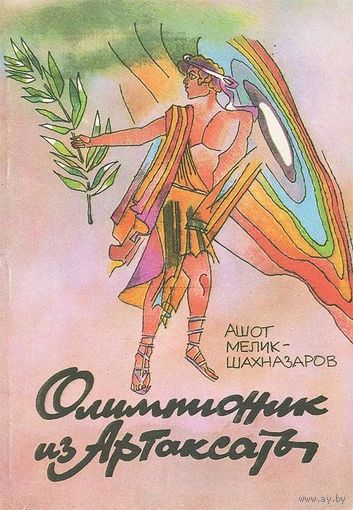 А. З. Мелик-Шахназаров. Олимпионик из Артаксаты.