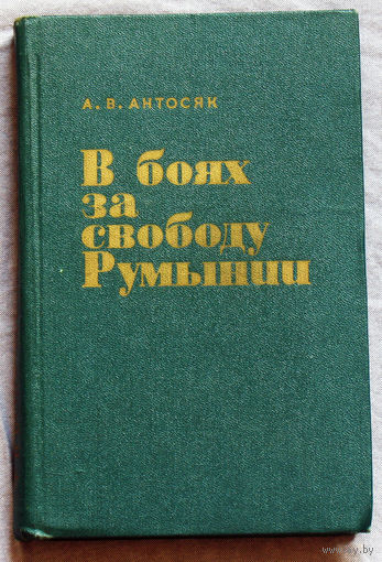 А.В.Антосяк В боях за свободу Румынии.