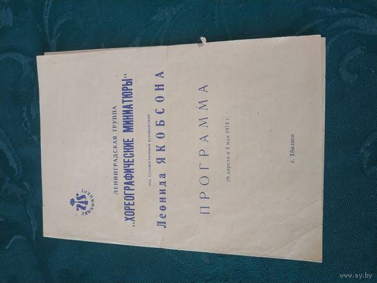 Программка Ленконцерт, Ленинградская труппа "Хореографические миниатюры", Тбилиси, 1974