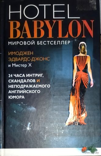 HOTEL  BABYLON.  Мировой бестселлер!  ОЧЕНЬ ИНТЕРЕСНО!!!