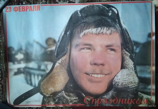 Плакат из СССР. С праздником 23 февраля. 1989 г. 67х98 см.