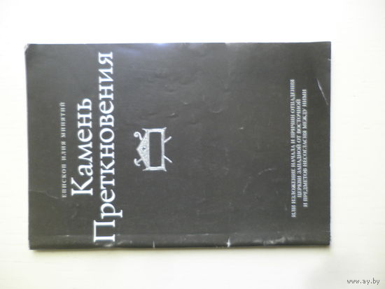 Камень преткновения. Епископ Илия Минятий.