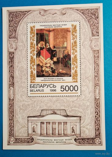 Блок 1996 года Беларусь музей