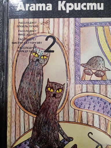 Агата Кристи. Собрание сочинений в четырех томах. Том 2