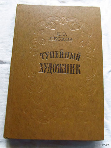 25-31 Н.С. Лесков Тупейный художник Минск 1979